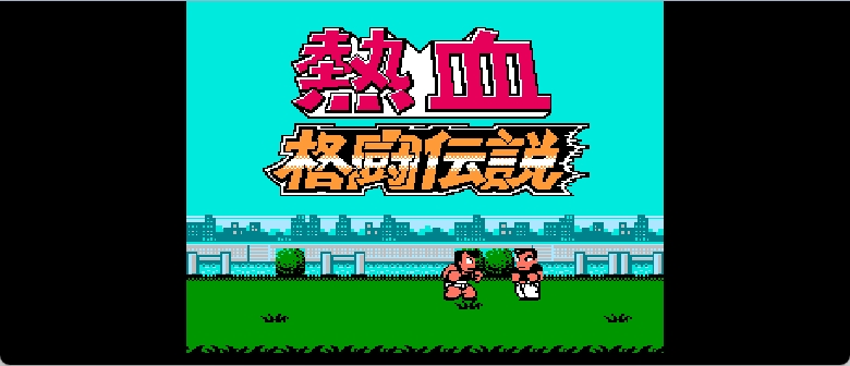 热血格斗传说(v20220403)(简)[热血的鱼缸+asiwish](JP)[FTG](4Mb)